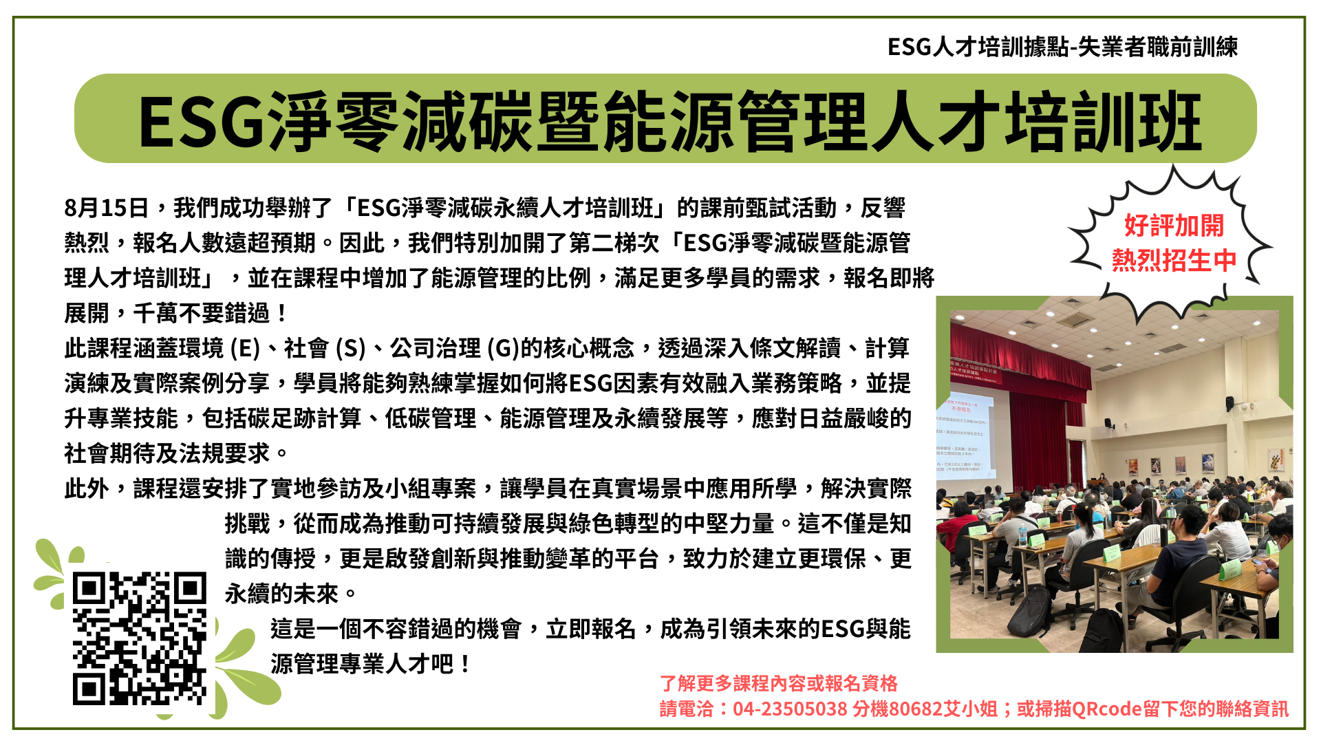 ESG淨零減碳暨能源管理人才培訓班 熱烈招生中